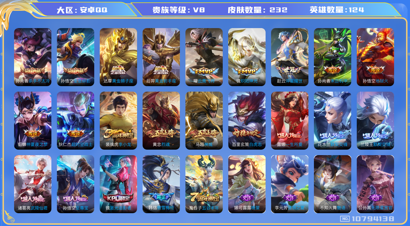 王者荣耀账号安卓QQ[10794138]实名: 可修改 贵族等级: V8 英雄数: 124 皮肤数: 232 荣耀水晶: 杀手不太冷,全息碎影 传说皮: 黄金狮子座,黄金射手座,云鹰飞将,炽阳神光,末日机甲-孙尚香,地狱