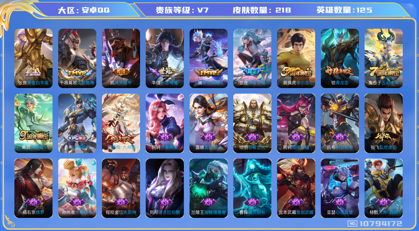 王者荣耀账号安卓QQ125英雄-218皮肤-V7-印记6 218皮肤8传说  落雪白狼 逐花归海 愿照九州拓 鸣野蒿 青