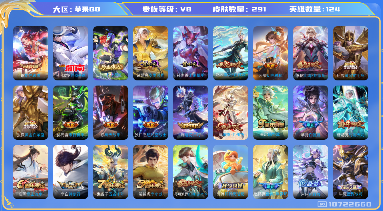 王者荣耀账号苹果QQ[10722660]实名: 可修改 贵族等级: V8 英雄数: 124 皮肤数: 291 荣耀水晶: 拾光映像 珍品传说: 怪盗基德,时之奇旅-孙策 星传说: 未来机甲,岁雨灵司 传说皮: 黄金射手座