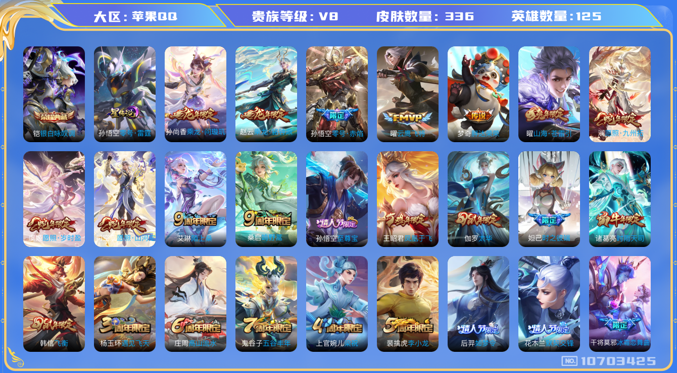 王者荣耀账号苹果QQ[10703425]打野42段 发育路32段 336皮肤 1典藏 1星传说 14传说 124限定 15印记 1天幕 7按键！实名: 可修改 贵族等级: V8 荣耀水晶: 银白咏叹调 星传说: 零号·雷