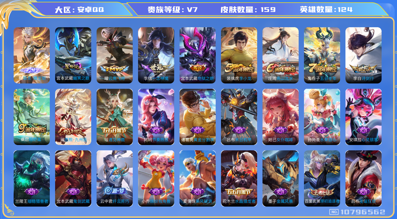 王者荣耀账号安卓QQ[10796562]"DAS4834 安卓Q-V7-159皮肤1无双 1星传说6传说36史诗 -(可二次) 器灵螭龙剑 幽冥之眼
 愿照九州拓 鸣野蒿 诗剑行 原初追逐者 云鹰飞将 一念神魔 未来纪