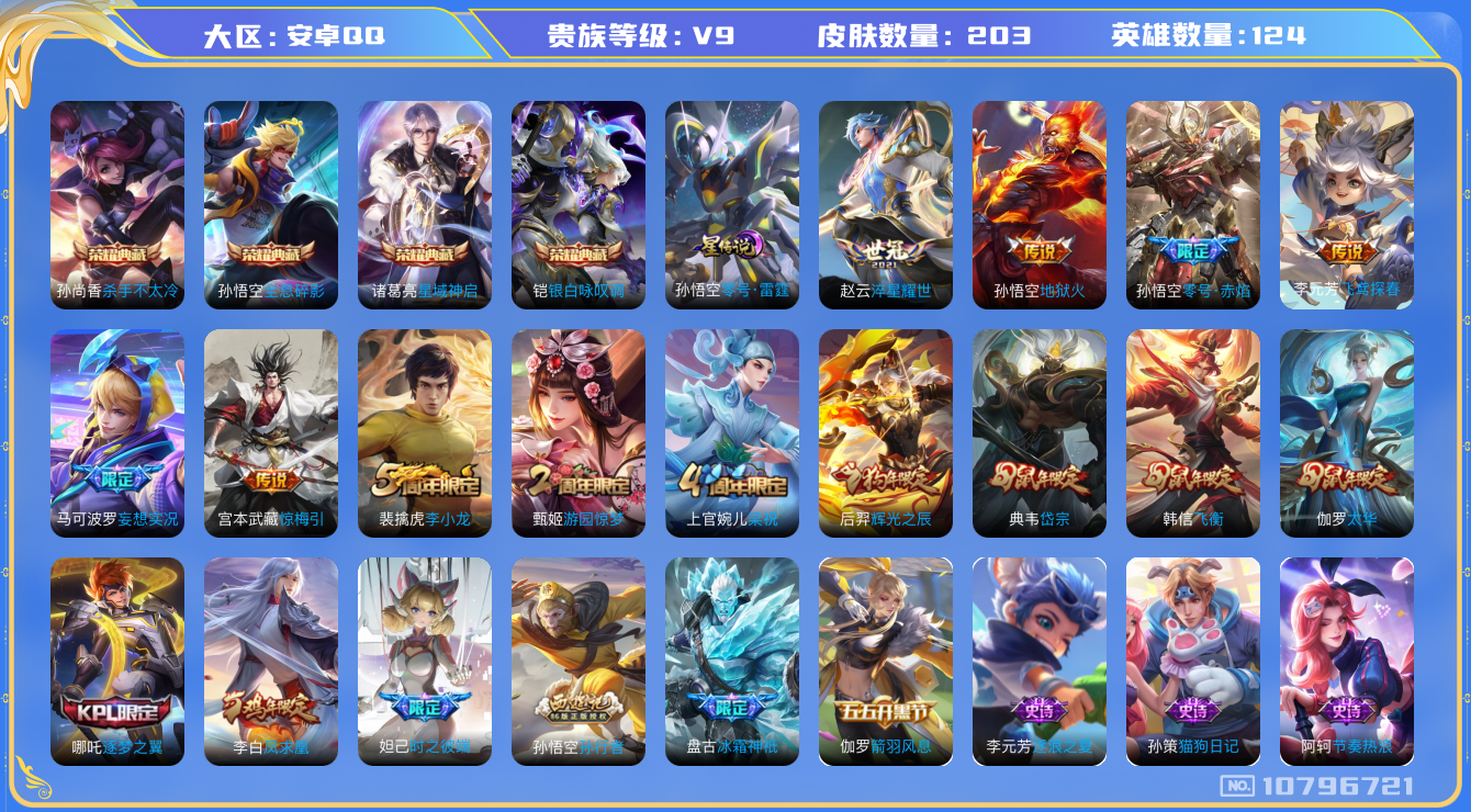 王者荣耀账号安卓QQ[10796721]"DAS4837 安卓Q-V9(差81013到v10)-203皮肤-4典藏 1星传说9传说47史诗 -(可二次) 全息碎影 杀手不太冷 星域神启 银白咏叹调 零号雷霆
惊梅引 凤