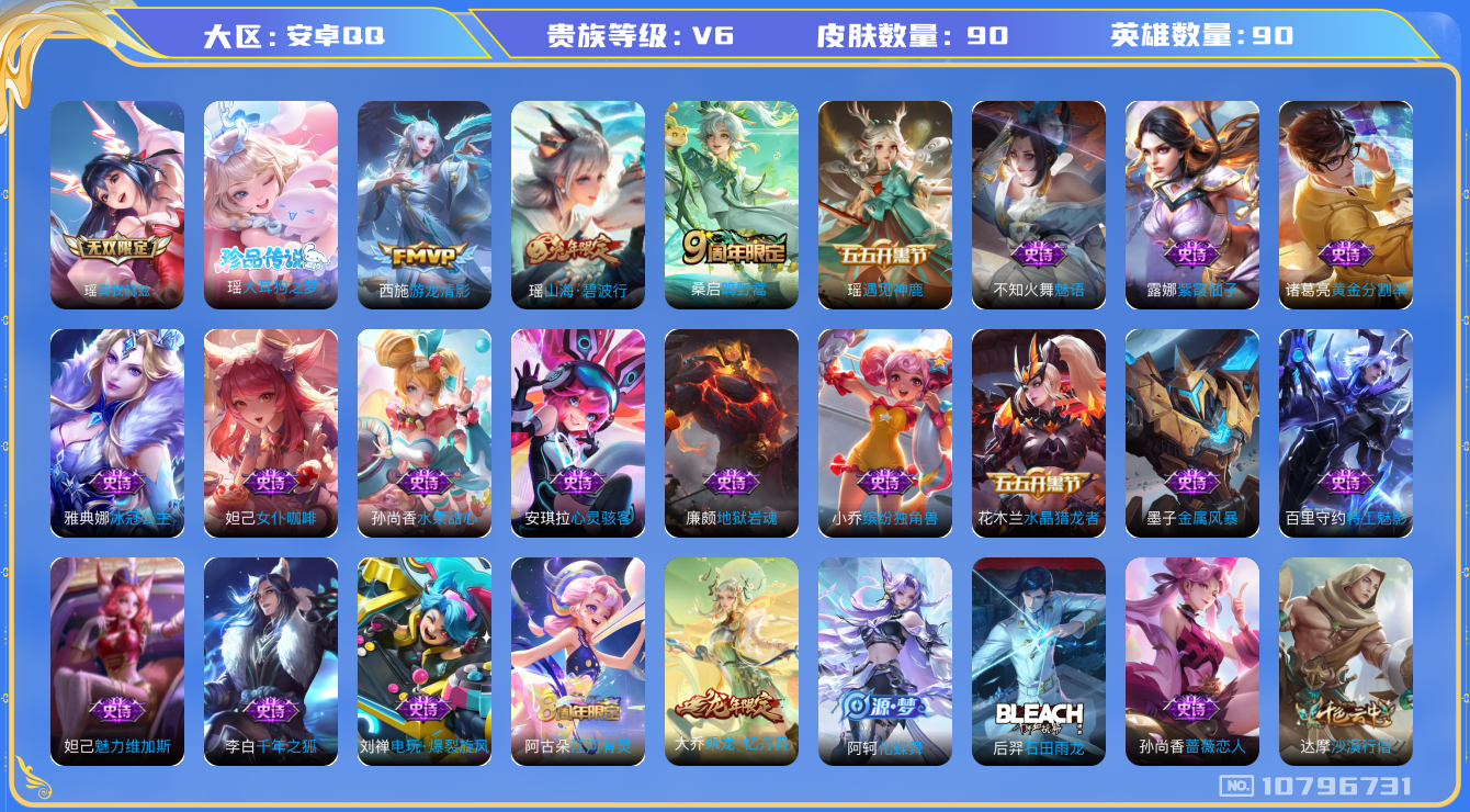 王者荣耀账号安卓QQ[10796731]【商品标题】：安卓Q-V6-最强王者段位-90英雄-89皮肤-0典藏-0珍品无双-1无双-1珍品传说-2传说-26史诗
【无双皮肤】：瑶真我赫兹
【珍品传说】：瑶大耳狗之梦
【内测