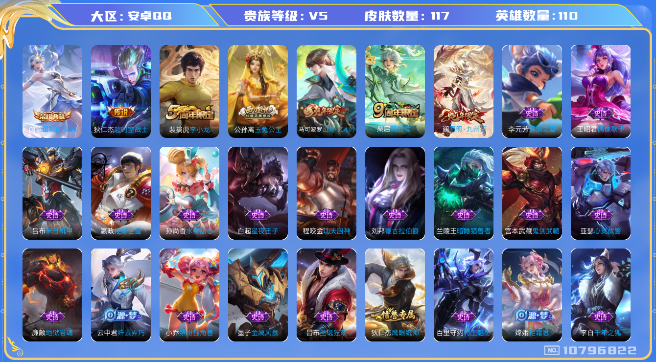 王者荣耀账号安卓QQ[10796822]【商品标题】：安卓Q-V5-永恒钻石II段位-110英雄-117皮肤-1典藏-0珍品无双-0无双-0珍品传说-3传说-33史诗
【荣耀典藏】：伽罗最初的交响
【内测皮肤】：狂铁特工