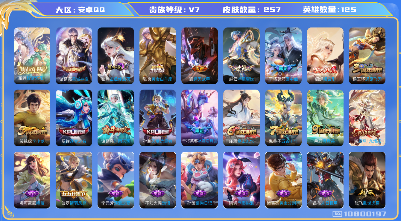 王者荣耀账号安卓QQ[10800197]"DAS4770 -包人脸 安卓Q-V7-257皮肤-1典藏1珍品无双 8传说64史诗  星域神启 馥梦繁花 金色仲夏夜 金标万战貂蝉 金标：伽罗 孙权
 曦玄引貂蝉 愿照九州拓