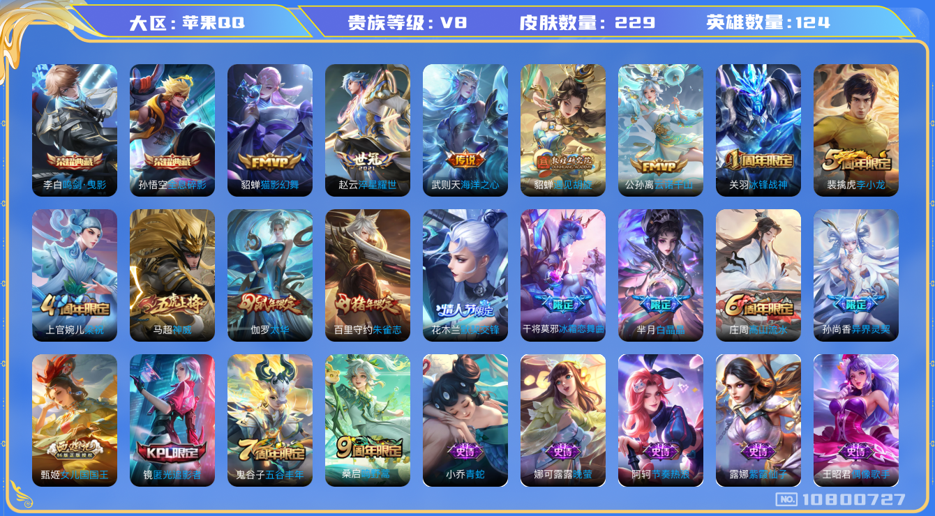 王者荣耀账号苹果QQ[10800727]"DAS4772 -(可二次) 苹果Q-V8-229皮肤-2典藏 9传说62史诗  全息碎影 鸣剑曳影
 神威 云诺千山 鸣野蒿 冰封战神 朱雀志 启明星使 太华 遇见胡旋 默契