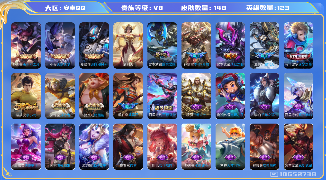 王者荣耀账号安卓QQ[10652738]实名: 可修改 贵族等级: V8 英雄数: 123 皮肤数: 148 荣耀水晶: 武则天,天鹅之梦,无限飓风号,杀手不太冷 星传说: 幽冥之眼 传说皮: 零号·赤焰,地狱之眼 限定
