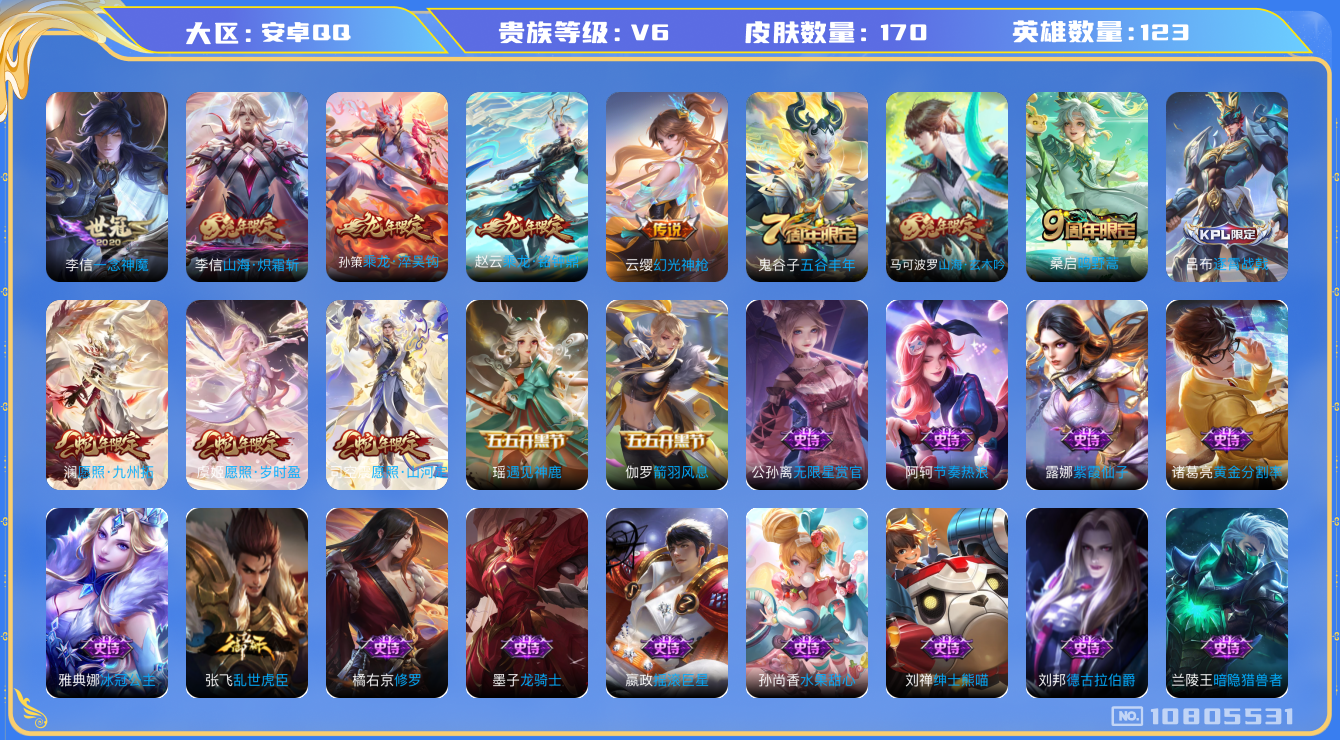 王者荣耀账号安卓QQ[10805531]【审核的·炽霜斩·淬吴钩】【可二次】ASYw13997-安卓Q-123英雄-170皮肤-170铭文-1W贵族积分【贵族V6】【9传说·1天幕·10按键·226幸运值】【因赛季更新游