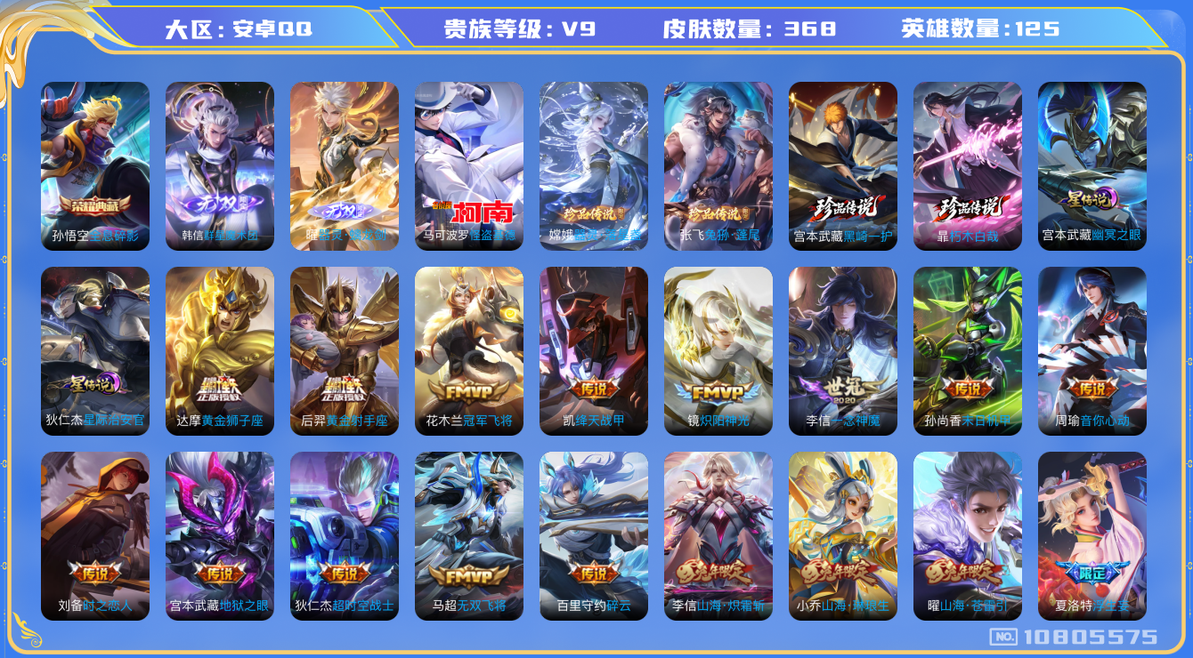 王者荣耀账号安卓QQ[10805575]【无双曜·无双韩信·基德·死神双珍品·霜北刀·九山相柳·化雀舞·武圣】【满兔年限定-兔年套】【可二次】ASYw13994-安卓Q-125英雄-368皮肤-180铭文-17W贵族积分