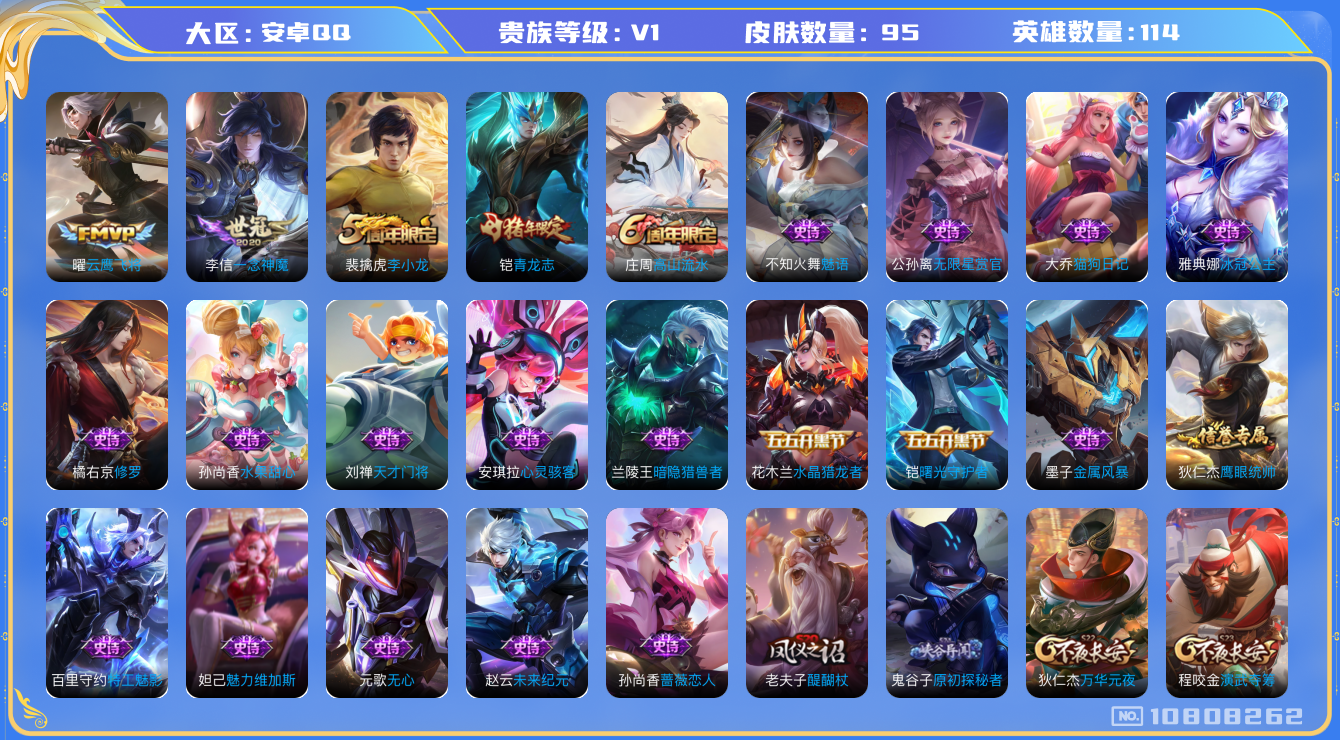 王者荣耀账号安卓QQ[10808262]【商品标题】：安卓Q-V0-尊贵铂金II段位-114英雄-95皮肤-0典藏-0珍品无双-0无双-0珍品传说-2传说-24史诗
【内测皮肤】：孙尚香蔷薇恋人
【传说皮肤】：李信一念神
