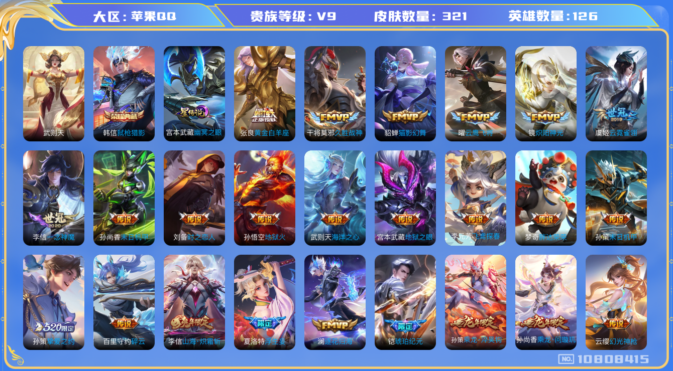 王者荣耀账号苹果QQ[10808415]【九州拓·太华·白虎志·凤求凰】【对抗路47段·万战金标李信】【无二次-9.15出二次】ASYw13992-苹果Q-126英雄-321皮肤-270铭文-10W贵族积分【贵族V9】【