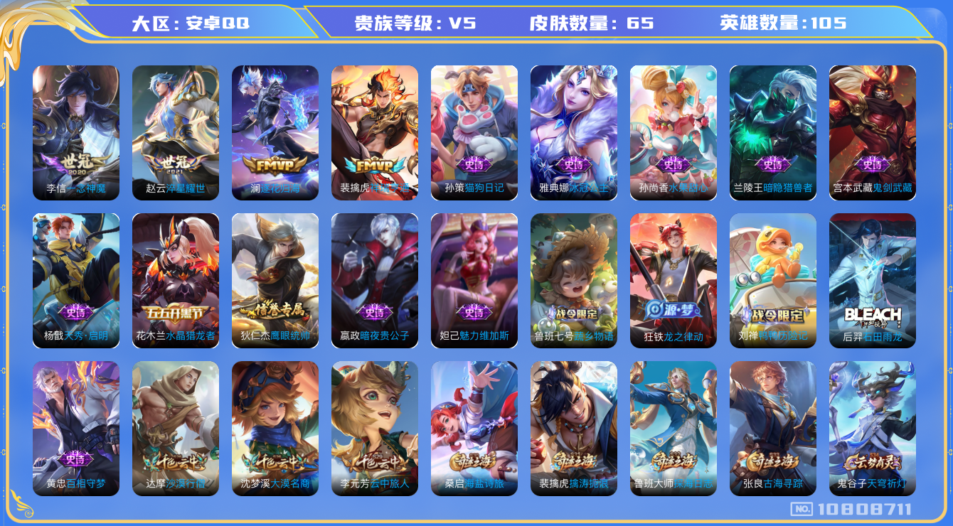 王者荣耀账号安卓QQ[10808711]【商品标题】：安卓Q-V5-永恒钻石III段位-102英雄-63皮肤-0典藏-0珍品无双-0无双-0珍品传说-4传说-14史诗
【传说皮肤】：李信一念神魔，赵云淬星耀世，澜逐花归海