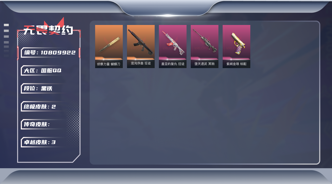 无畏契约账号QQ【英雄】：炼狱，捷风，不死鸟，贤者，猎枭
【近战 武器】：近战武器-侦察力量 蝴蝶刀
【狂徒】：狂徒