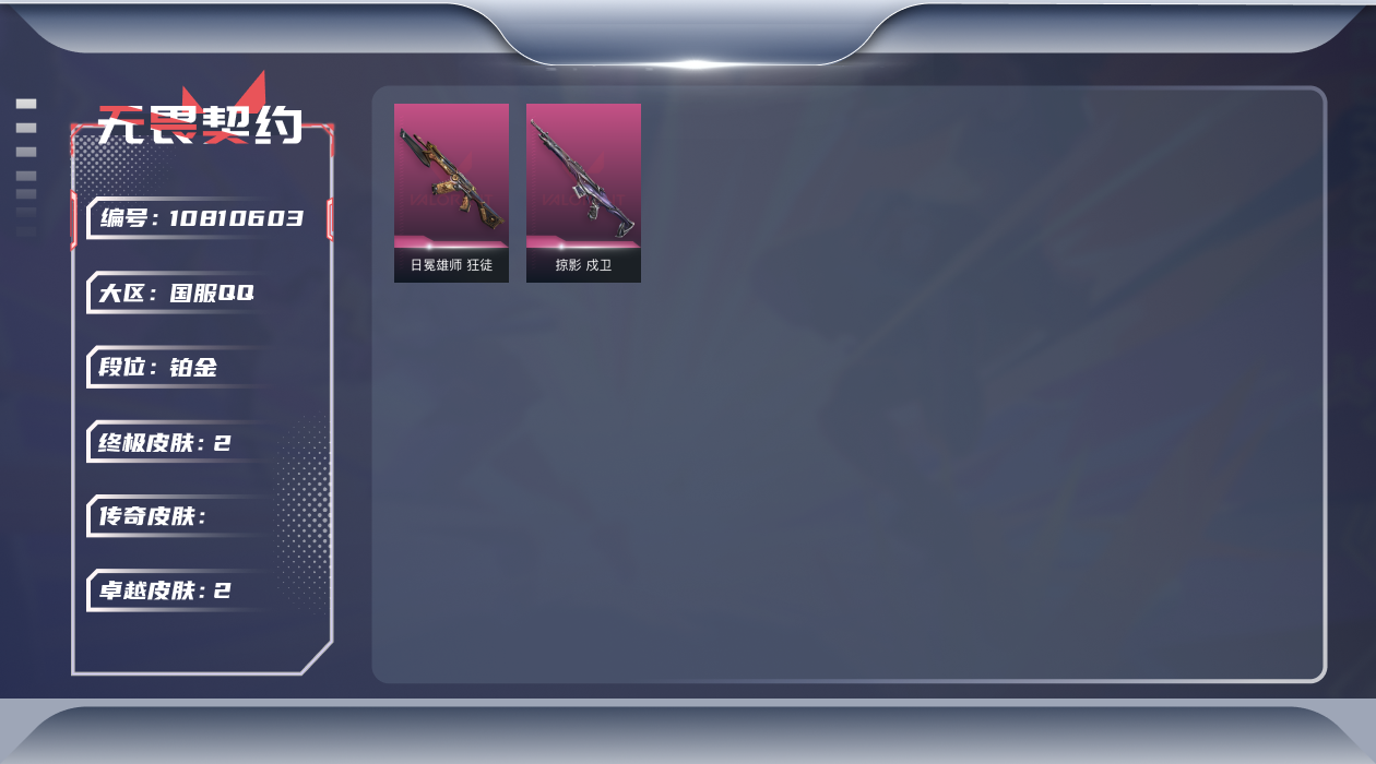 无畏契约账号QQ【英雄】：炼狱，暮蝶，铁臂，捷风，不死鸟，贤者，猎枭，芮娜，奇乐，尚勃勒
【狂徒】：狂徒-光荣异象，