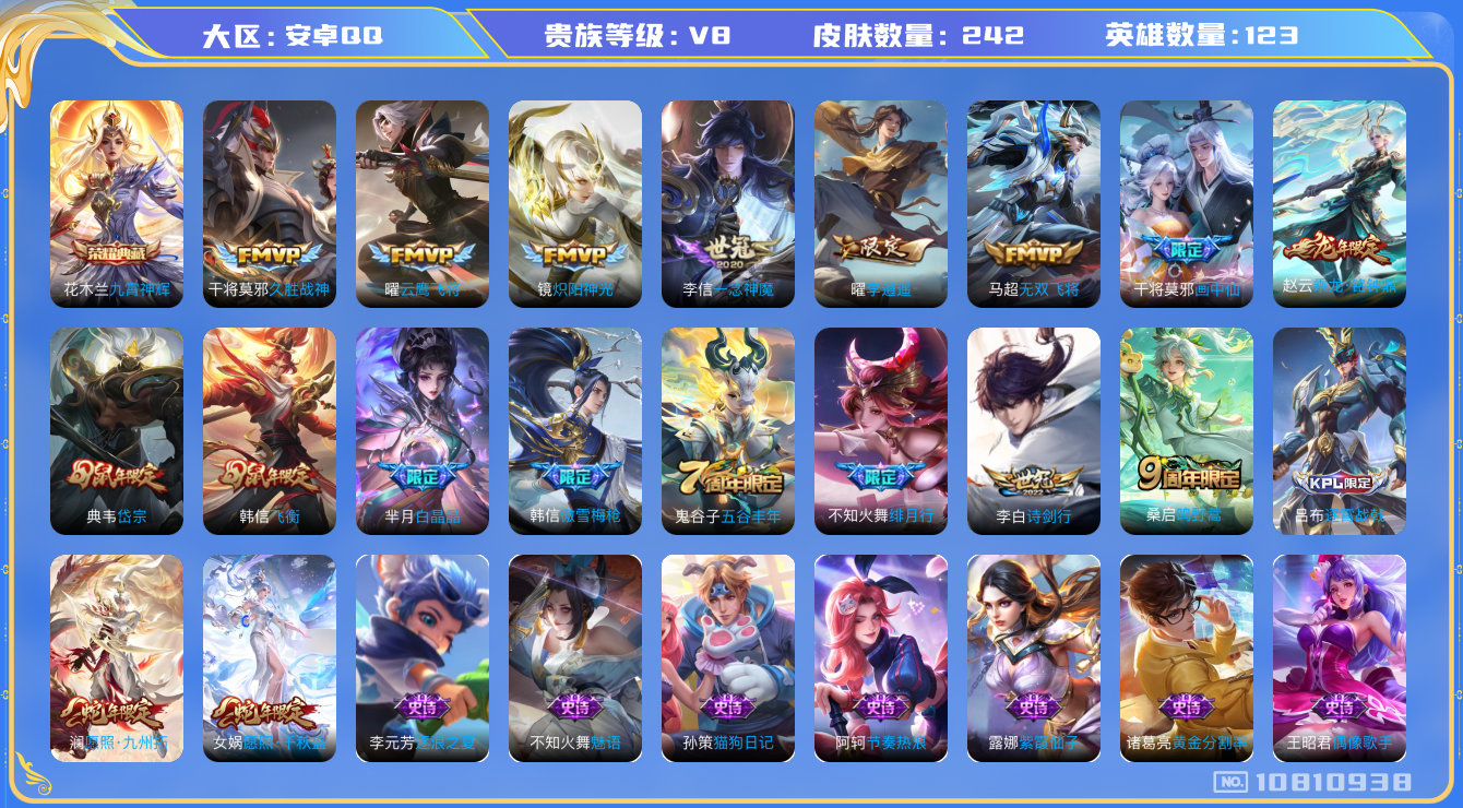 王者荣耀账号安卓QQ[10810938]【商品标题】：安卓Q-V8-至尊星耀V段位-123英雄-242皮肤-1典藏-0珍品无双-0无双-0珍品传说-14传说-71史诗
【荣耀典藏】：花木兰九霄神辉
【内测皮肤】：孙尚香蔷