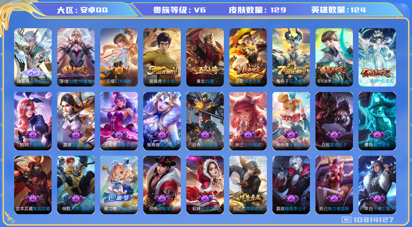 王者荣耀账号安卓QQ[10814127]实名: 可修改 贵族等级: V6 英雄数: 124 皮肤数: 129 无双皮: 天机白泽 传说皮: 山海·炽霜斩,幻光神枪 限定皮: 李小龙,烈魂,辉光之辰,五谷丰年,山海·玄木吟
