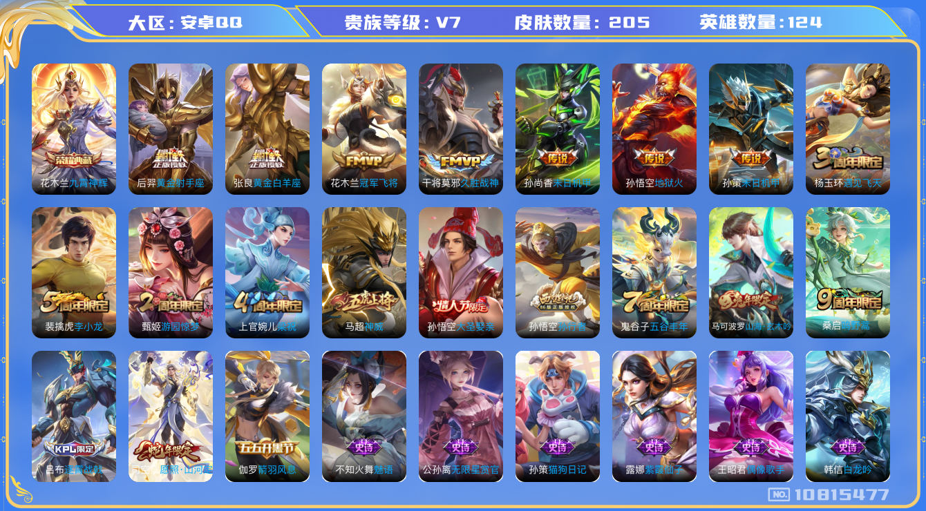 王者荣耀账号安卓QQ[10815477]实名: 可修改 贵族等级: V7 英雄数: 124 皮肤数: 205 荣耀水晶: 九霄神辉 传说皮: 黄金射手座,冠军飞将,黄金白羊座,久胜战神,末日机甲-孙尚香,地狱火,末日机甲