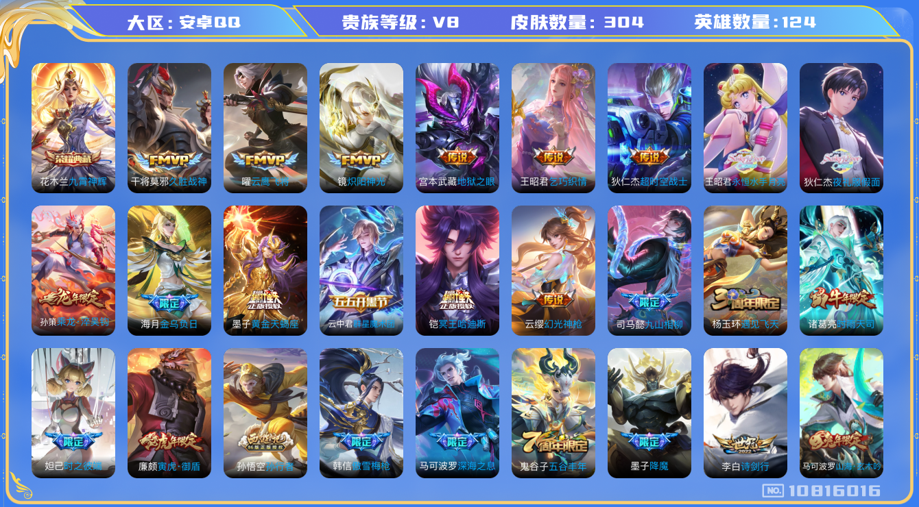王者荣耀账号安卓QQ[10816016]v8 124英雄 1典藏 1无双 29传 304皮 蛇年一套  2星传说 
花木兰九霄神辉 司马懿九山相柳 司空震愿照·山河定 女娲愿照·干秋盛 妲己愿照·众生和 澜愿照·九州拓