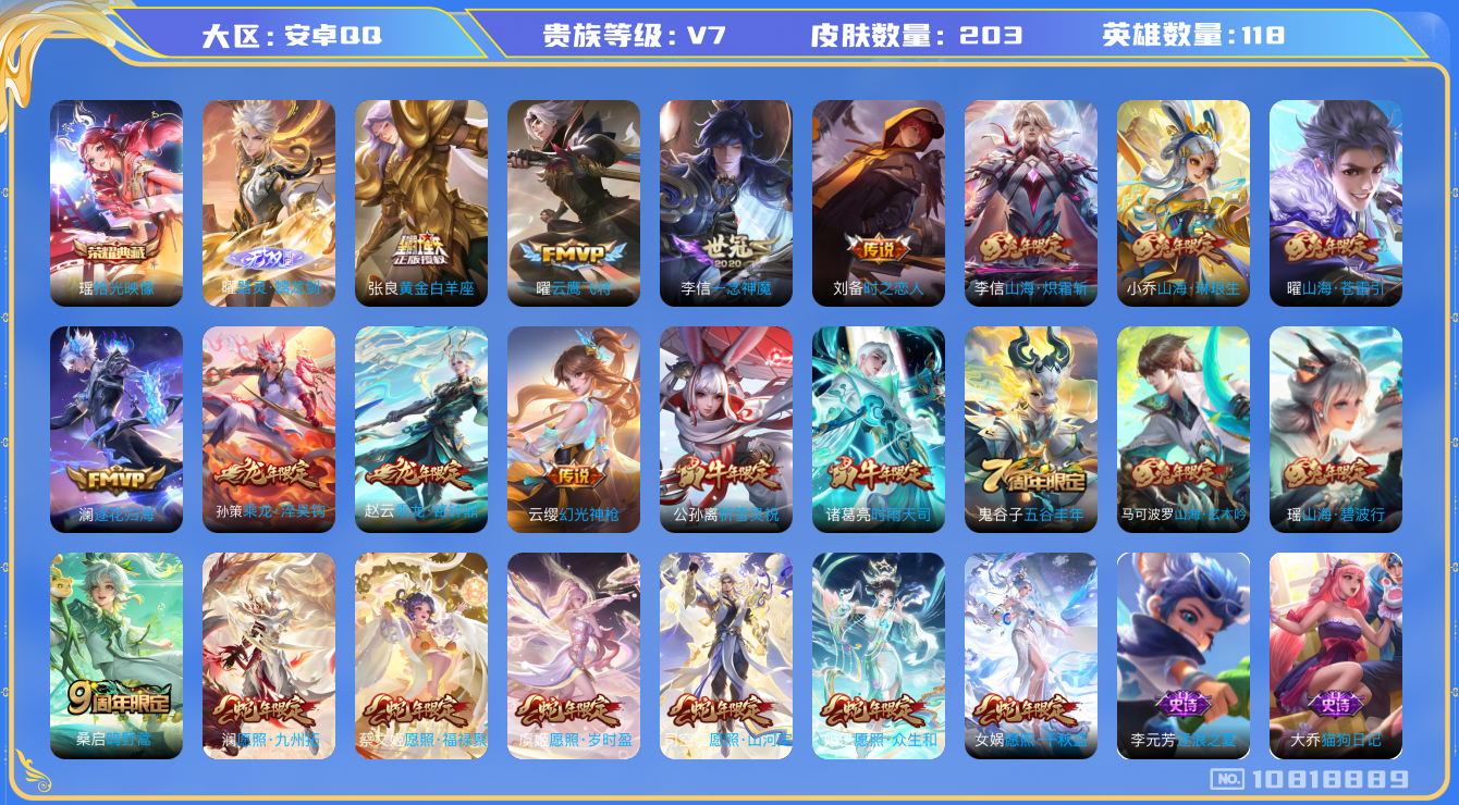 王者荣耀账号安卓QQ[10818889]实名: 可修改 贵族等级: V7 亮点: 203皮肤 20个传说 1个典藏 蛇限皮肤全套