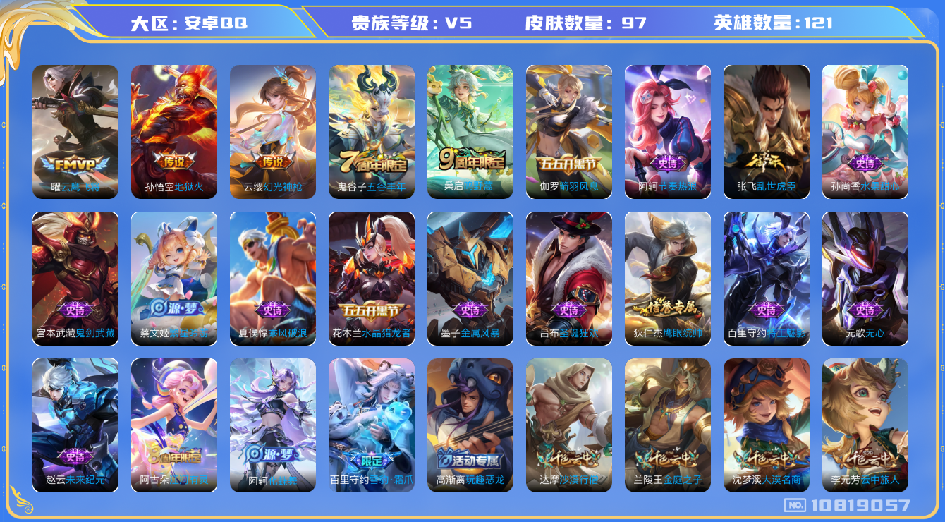 王者荣耀账号安卓QQ[10819057]实名: 可修改 贵族等级: V5 英雄数: 121 皮肤数: 97 传说皮: 云鹰飞将,地狱火,幻光神枪 限定皮: 五谷丰年,鸣野蒿 亮点: 皮肤有云缨 - 幻光神枪、桑启 - 阿