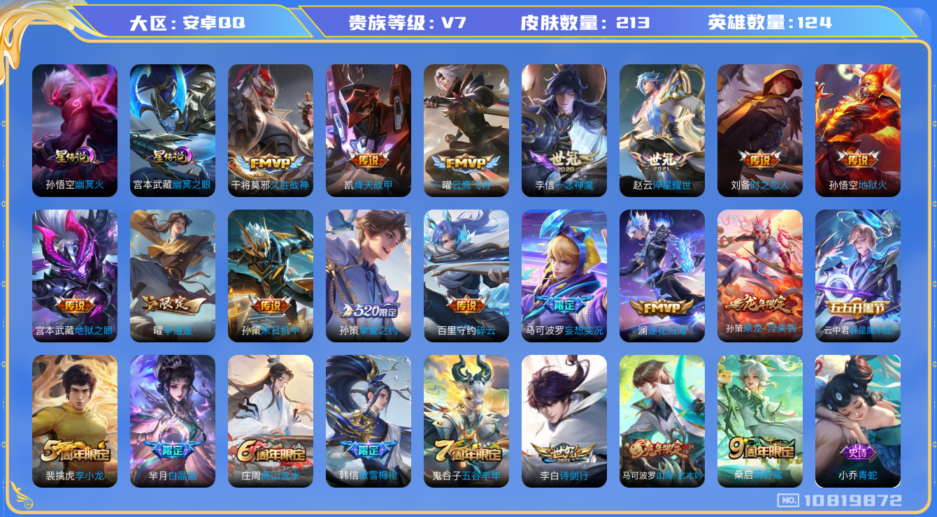 王者荣耀账号安卓QQ124英雄-213皮肤-V7- 213皮肤18传说 2星传说 幽冥火 幽冥之眼 打野30段   群星