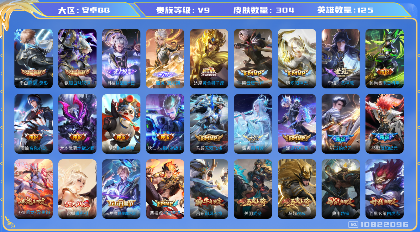 王者荣耀账号安卓QQ[10822096]2典藏 2无双 25传说  10按键 4星传说皮肤 实名: 可修改 贵族等级: V9 英雄数: 125 皮肤数: 304 荣耀水晶: 鸣剑·曳影,银白咏叹调 无双皮: 韩信群星魔术