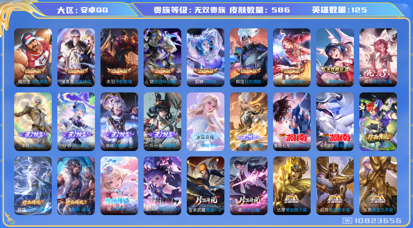 王者荣耀账号安卓QQ[10823656]实名: 可修改 贵族等级: 无双贵族 英雄数: 125 皮肤数: 586 荣耀水晶: 活力突击,星域神启,赤影疾锋,银白咏叹调,幻阙歌,弑枪猎影,拾光映像 无双皮: 真我赫兹(瑶)