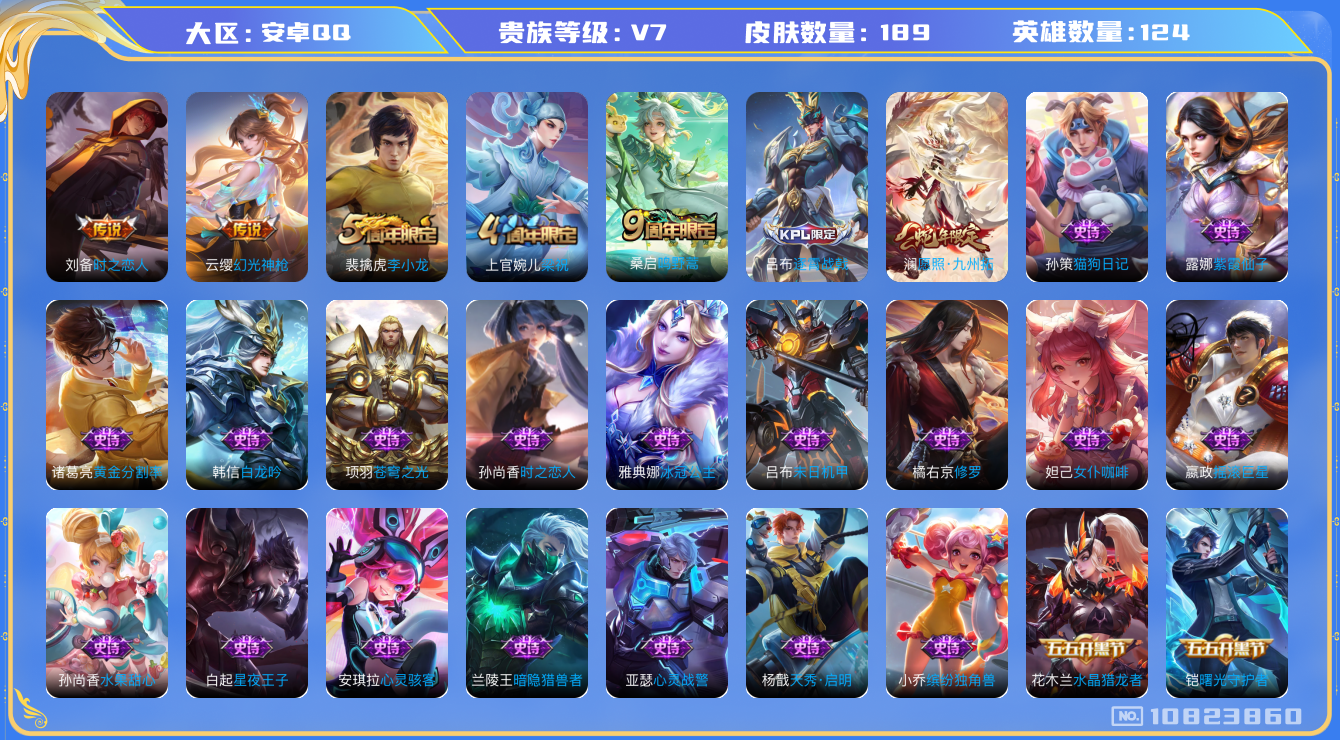 王者荣耀账号安卓QQ[10823860]实名: 可修改 贵族等级: V7 英雄数: 124 皮肤数: 189 传说皮: 时之恋人-刘备,幻光神枪 限定皮: 李小龙,梁祝,鸣野蒿,逐霄战戟,愿照·九州拓 亮点: 打野27段