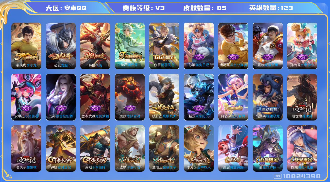 王者荣耀账号安卓QQ[10824398]实名: 可修改 贵族等级: V3 英雄数: 123 皮肤数: 85 限定皮: 李小龙,龙胆,飞衡,鸣野蒿 亮点: 忍痛割爱 给钱就卖