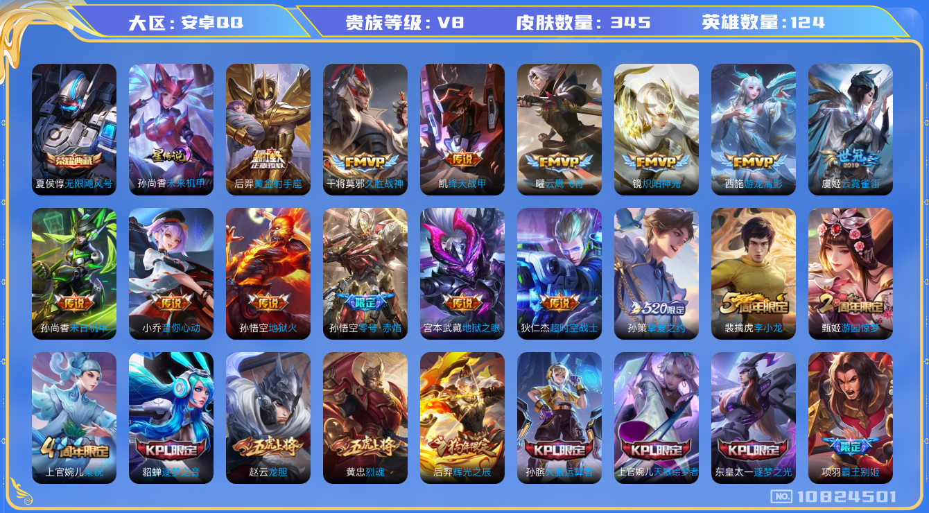 王者荣耀账号安卓QQ[10824501]【极品捡漏V8-纯白菜】【可二次】ASYw13984-安卓Q-124英雄-345皮肤-260铭文-贵族积分9W【贵族8】【1典藏·1星传说·16传说·1天幕·7按键】【因赛季更新游