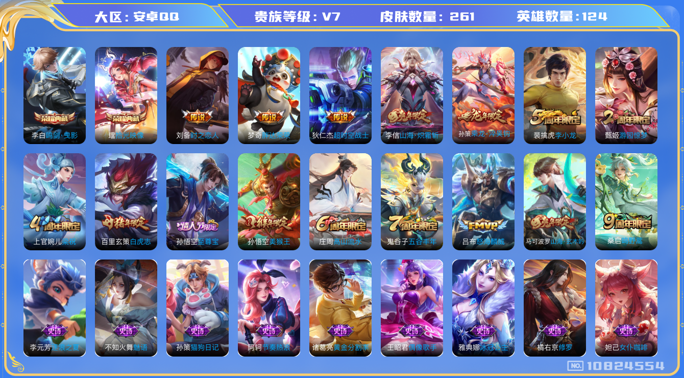 王者荣耀账号安卓QQ[10824554]【典藏瑶·炽霜斩·白虎志】【可二次】ASYw13978-安卓Q-124英雄-261皮肤-170铭文-2W贵族积分【贵族V7】【2典藏·8传说·1天幕·4按键】【因赛季更新游戏段付以