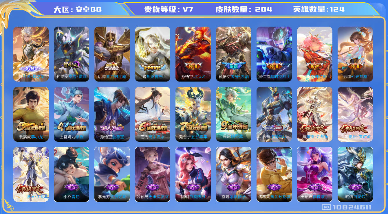 王者荣耀账号安卓QQ[10824611]【无双曜·山河定·炽阳神光】【可二次】ASYw13971-安卓Q-124英雄-204皮肤-160铭文-3W贵族积分【贵族7】【1无双·1星传说·11传说·1天幕·3按键】【因赛季更