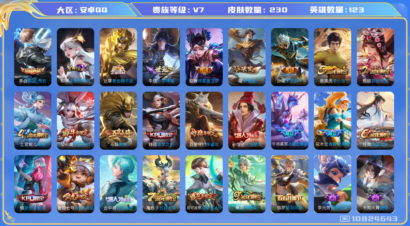 王者荣耀账号安卓QQ[10824643]【李逍遥·雪兔·寅虎瑞焰】【可二次】ASYw13975-安卓Q-123英雄-230皮肤-180铭文-3W贵族积分【贵族V7】【1典藏·1星传说·8传说】【因赛季更新游戏段付以上号为