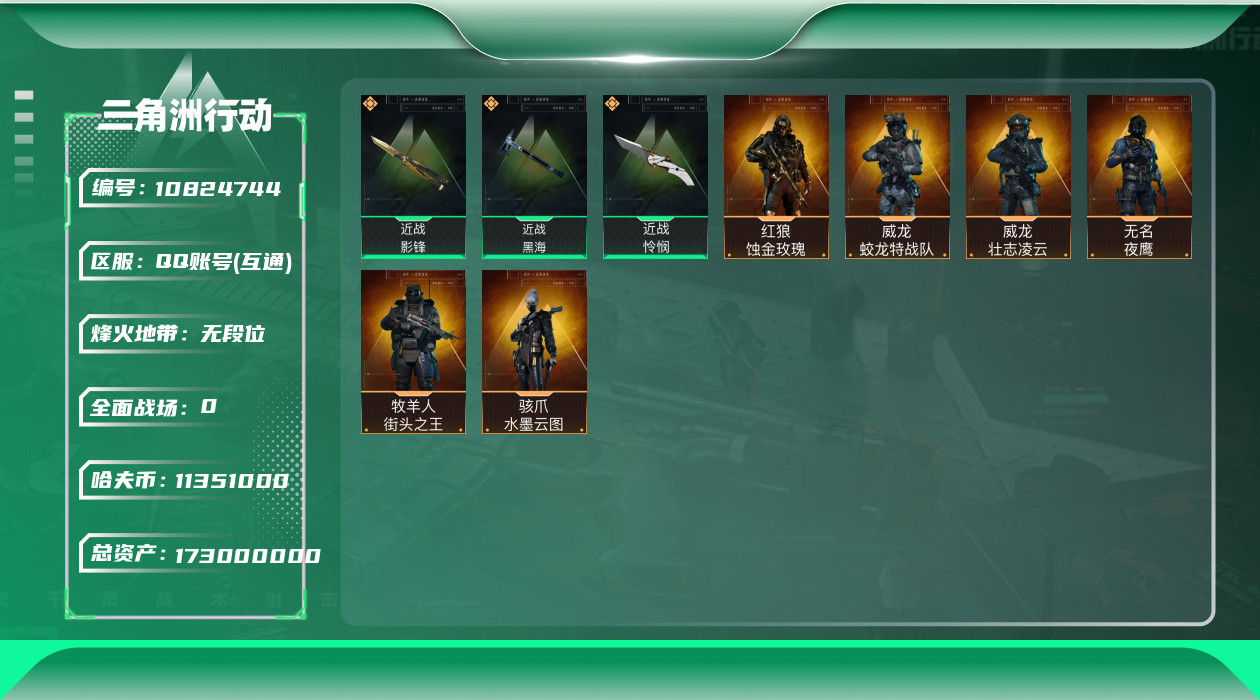 三角洲行动账号QQ[10824744]【Q区三端互通】【可二次】ASYs2940-特勤处：仓库9级/训练中心7级/靶场7级-总资产173M-哈夫币1135W-烽火等级：60级【勾选了部分账号，详细看图，平台认证商家店铺