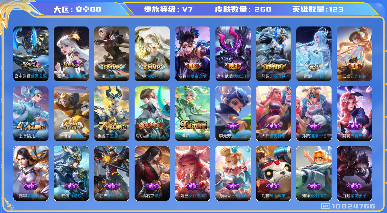 王者荣耀账号安卓QQ[10824766]【无双飞将·炽阳神光·霜月吟】【可二次】ASYw13966-安卓Q-123英雄-260皮肤-190铭文-2W贵族积分【贵族V7】【2星传说·8传说·1天幕·6按键】【因赛季更新游戏