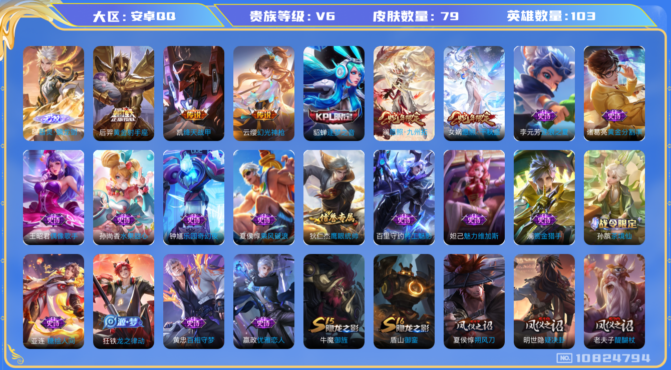 王者荣耀账号安卓QQ[10824794]【无双曜·千秋盛·九州拓】【可二次】ASYw13964-安卓Q-103英雄-79皮肤-100铭文-2W贵族积分【贵族V6】【1无双·5传说·4按键】【因赛季更新游戏段付以上号为准!