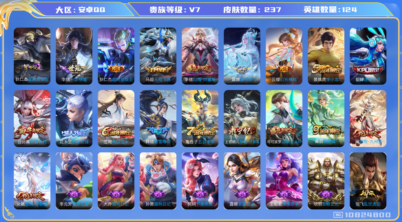 王者荣耀账号安卓QQ[10824800]【炽霜斩·雪兔·九州拓】【可二次】ASYw13970-安卓Q-124英雄-237皮肤-240铭文-3W贵族积分【贵族V7】【1星传说·10传说·4按键·225幸运值】【因赛季更新游