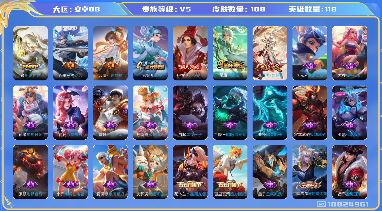 王者荣耀账号安卓QQ[10824961]【九州拓·炽阳神光·碎云】【无二次-9.14出二次】ASYw13958-安卓Q-118英雄-108皮肤-铭文110-0W贵族积分【贵族5】【5传说·2按键】【因赛季更新游戏段付以上