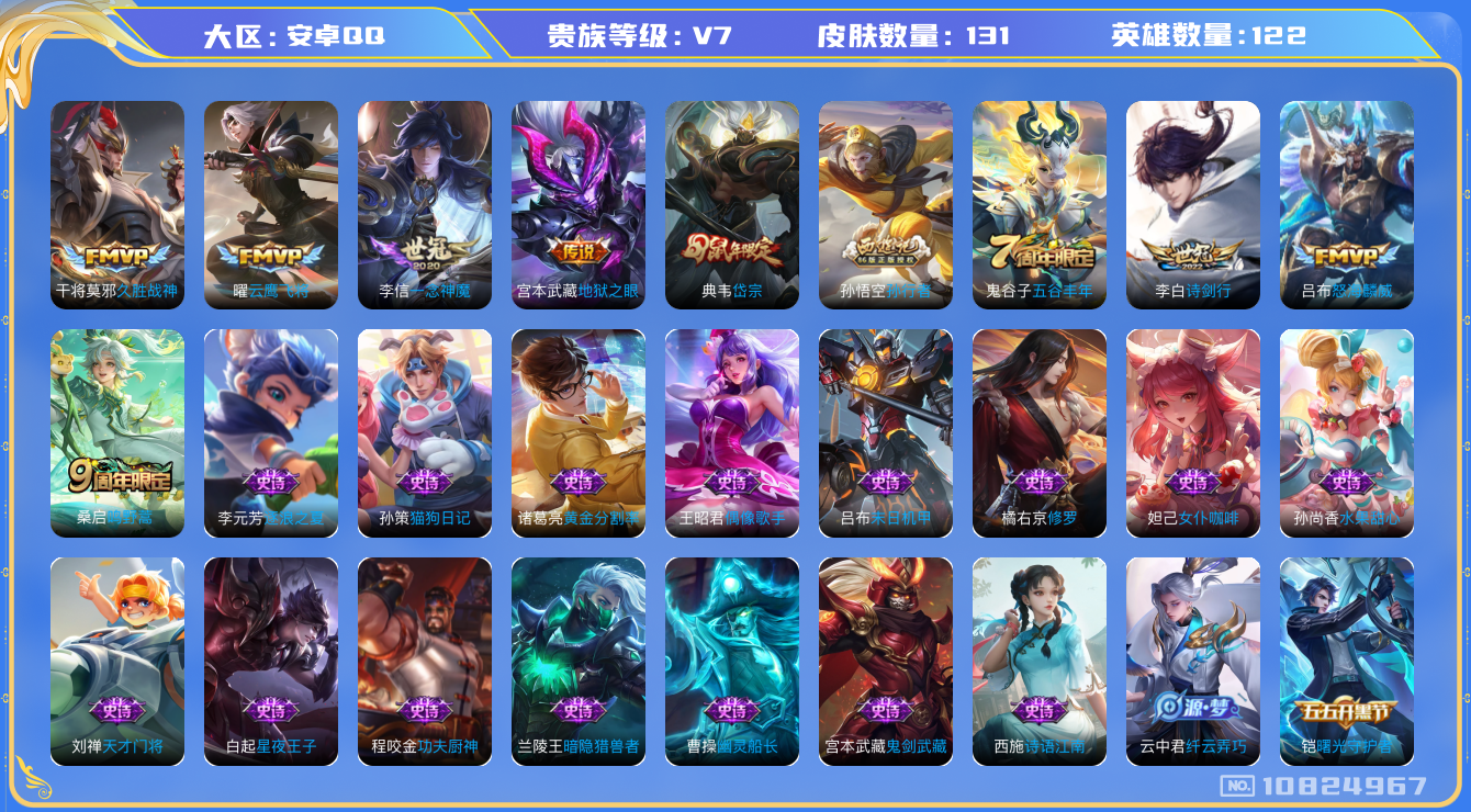 王者荣耀账号安卓QQ[10824967]【诗剑行·一念神魔·久胜战神】【可二次】ASYw13960-安卓Q-122英雄-131皮肤-100铭文-2W贵族积分【贵族V7】【7传说·1天幕·7按键】【因赛季更新游戏段付以上号
