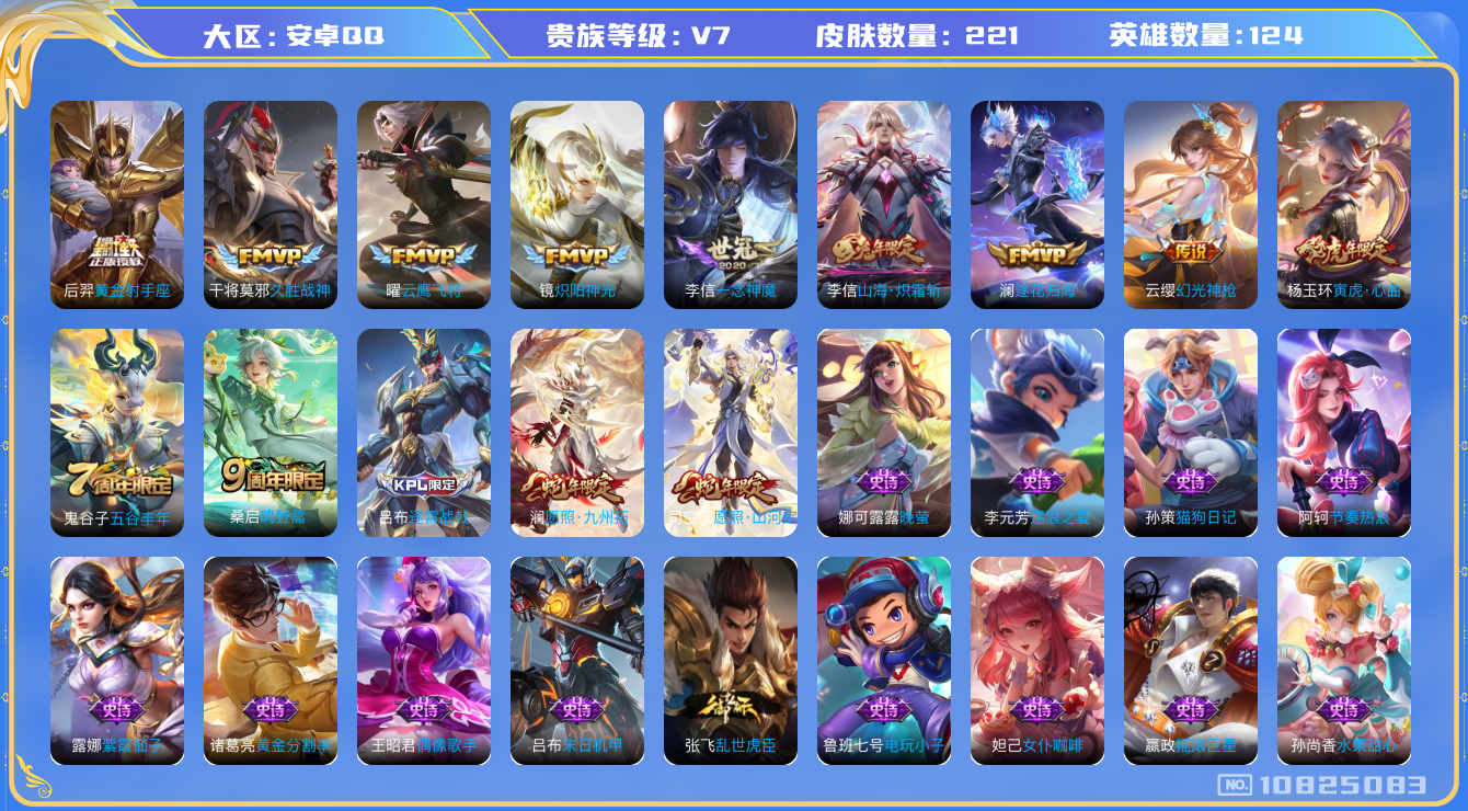 王者荣耀账号安卓QQ[10825083]【山河定·炽霜斩·九州拓】【334幸运值-下一水晶马上出】【无二次-9.13出二次】ASYw13950-安卓Q-124英雄-221皮肤-240铭文-3W贵族积分【贵族V7】【11传
