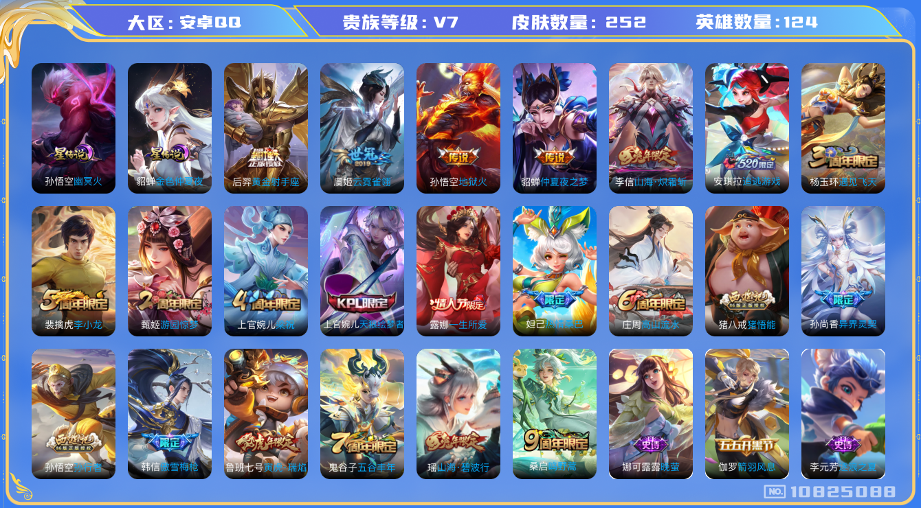 王者荣耀账号安卓QQ[10825088]【炽霜斩·寅虎瑞焰·碧波行】【可二次】ASYw13952-安卓Q-124英雄-252皮肤-300铭文-3W贵族积分【贵族V7】【2星传说·9传说·1天幕·6按键·223幸运值】【因