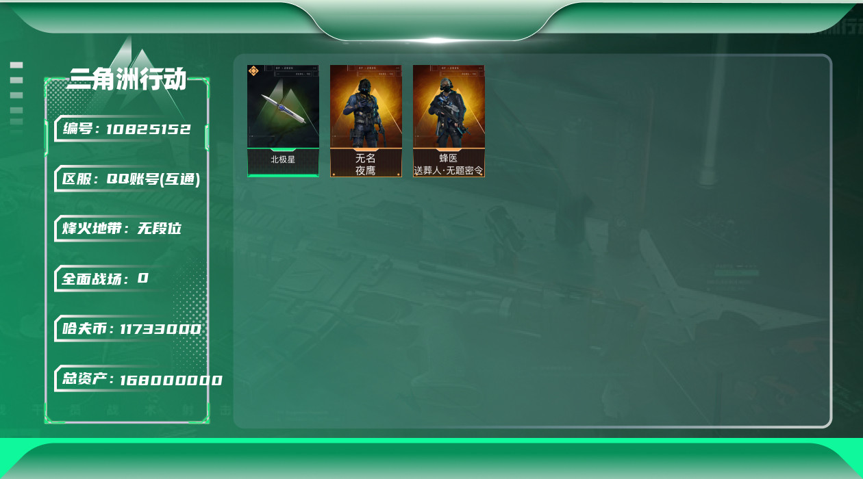三角洲行动账号QQ[10825152]【Q区三端互通】【可二次】ASYs2889-特勤处：仓库7级/训练中心6级/靶场6级-总资产168.3M-哈夫币1173W-烽火等级：60级【勾选了部分账号，详细看图，平台认证商家