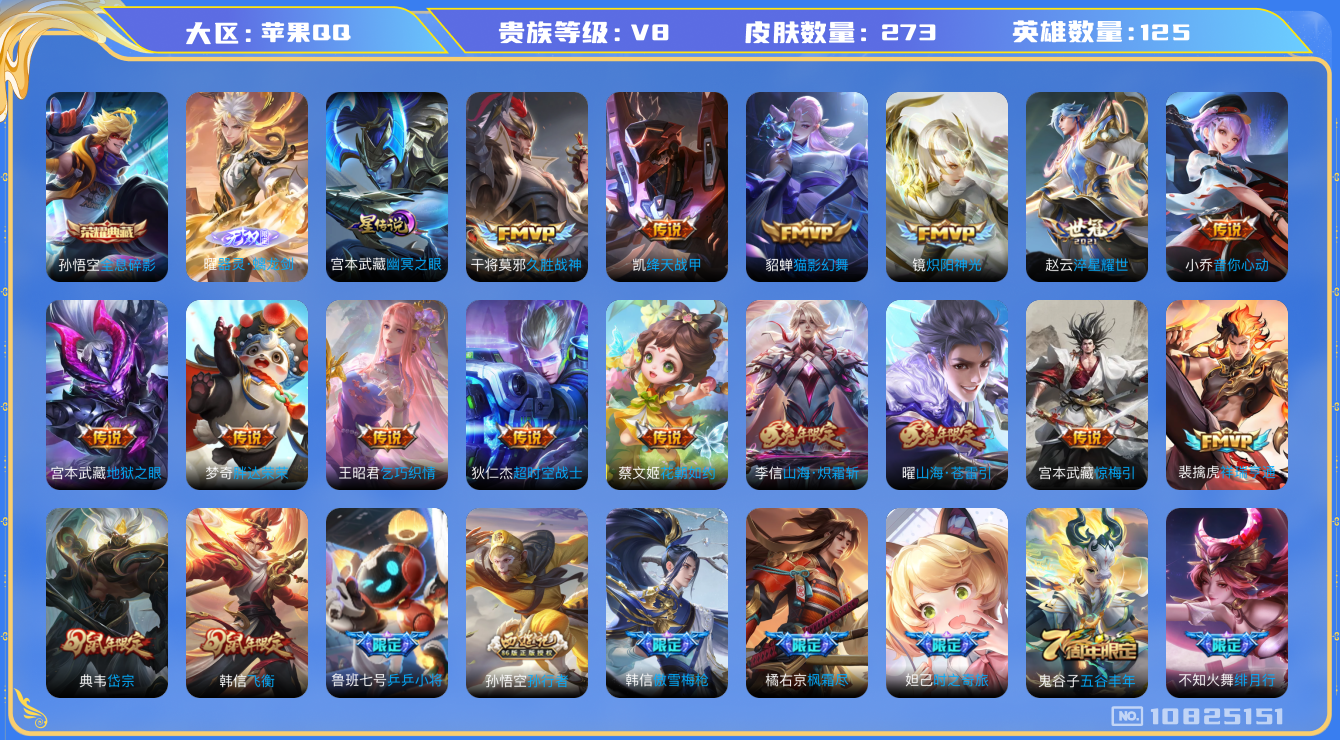 王者荣耀账号苹果QQ[10825151]【无双曜·山河定·苍雷引】【无二次-2025.9.12出二次】ASYw13951-苹果Q-125英雄-273皮肤-130铭文-贵族积分8w【贵族8】【1典藏·1无双·1星传说·22