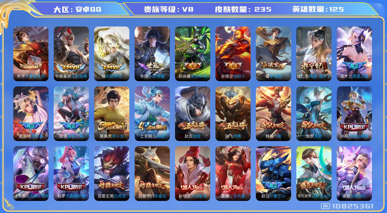 王者荣耀账号安卓QQ[10825361]【李逍遥·太华·白虎志·浮生妄】【可二次】ASYw13935-安卓Q-125英雄-234皮肤-300铭文-5W贵族积分【贵族V8】【1典藏·14传说·8按键】【因赛季更新游戏段付以