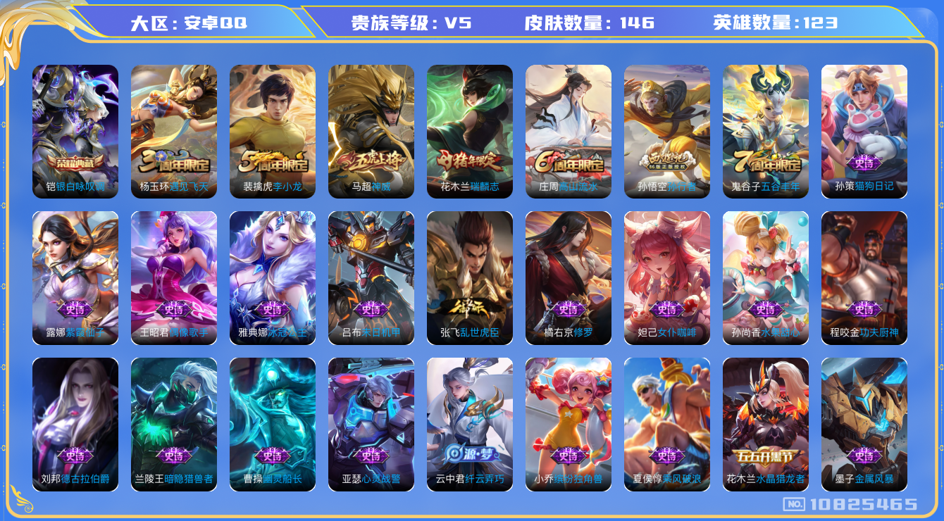 王者荣耀账号安卓QQ[10825465]实名: 可修改 贵族等级: V5 英雄数: 123 皮肤数: 146 荣耀水晶: 银白咏叹调 限定皮: 遇见飞天,李小龙,神威,瑞麟志,高山流水,孙行者,五谷丰年 亮点: 单凯典藏