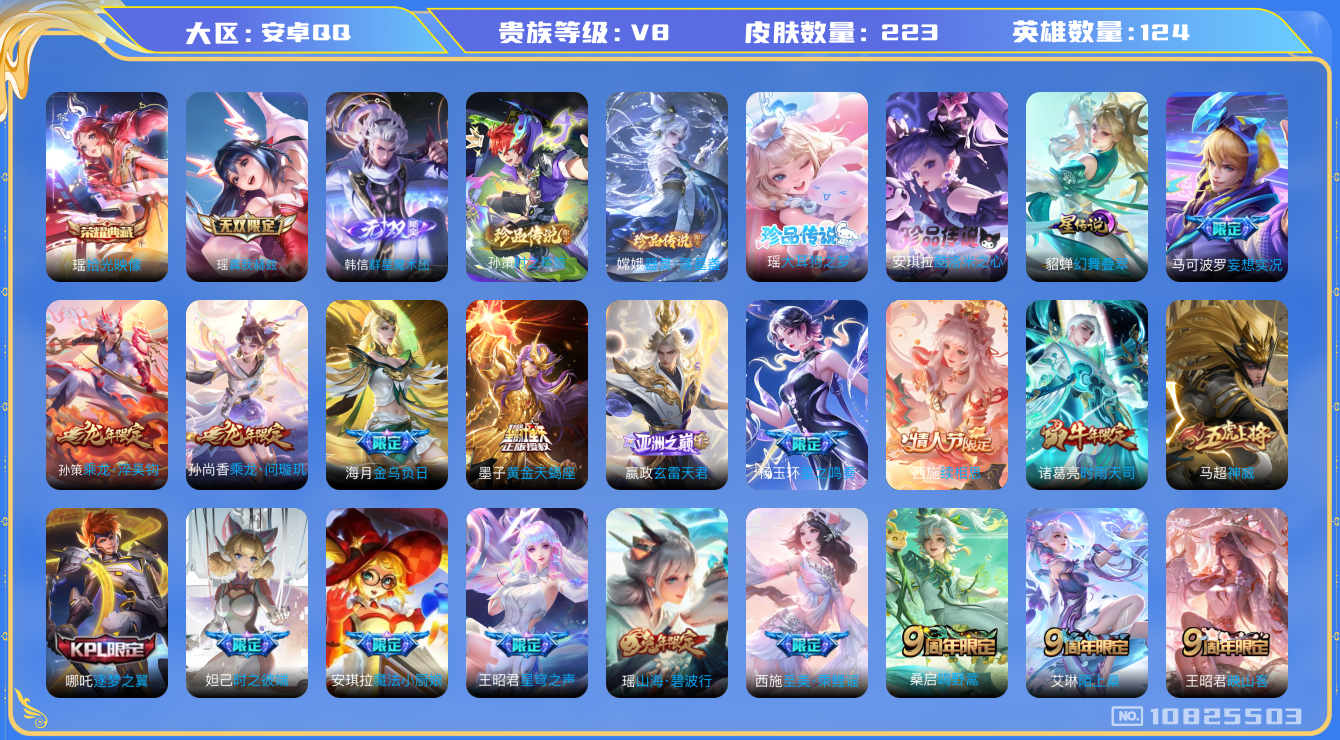 王者荣耀账号安卓QQ[10825503]【极品女号】【典藏瑶·真我瑶·大耳狗·酷洛米·续相思·众生和·映山客·星穹之声】【可二次】ASYw13932-安卓Q-124英雄-223皮肤-40铭文-7W贵族积分【贵族V8】【1