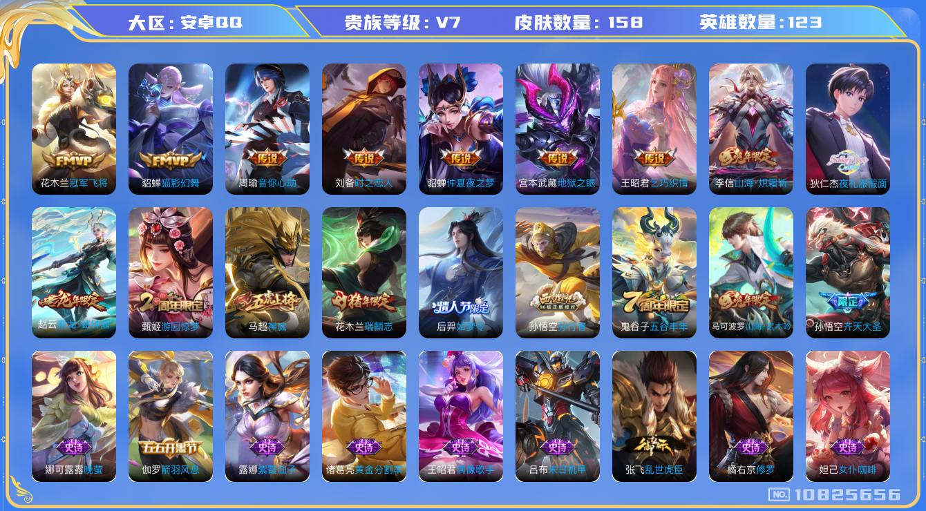 王者荣耀账号安卓QQ[10825656]【夜礼服·炽霜斩·神威】【可二次】ASYw13913-安卓Q-123英雄-158皮肤-120铭文-贵族积分2w【贵族7】【11传说·204幸运值】【因赛季更新游戏段付以上号为准!】