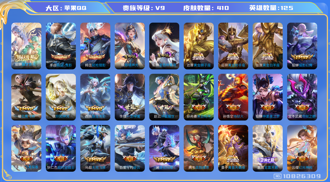 王者荣耀账号苹果QQ[10826309]【珍品无双·破晓神光·霜北刀·白虎志·山河定】【可二次】ASYw13892-苹果Q-125英雄-410皮肤-300铭文-贵族积分12w【贵族9】【2典藏·1珍品无双·2星传说·31