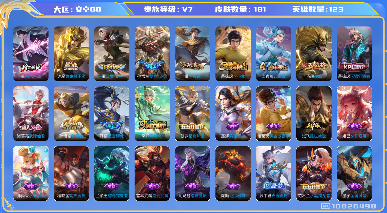 王者荣耀账号安卓QQ[10826498]【朽木白哉·李逍遥·武陵仙君】【可二次】ASYw13875-安卓Q-123英雄-181皮肤-210铭文-2W贵族积分【贵族V7】【1珍品传说·6传说·3按键】【因赛季更新游戏段付以