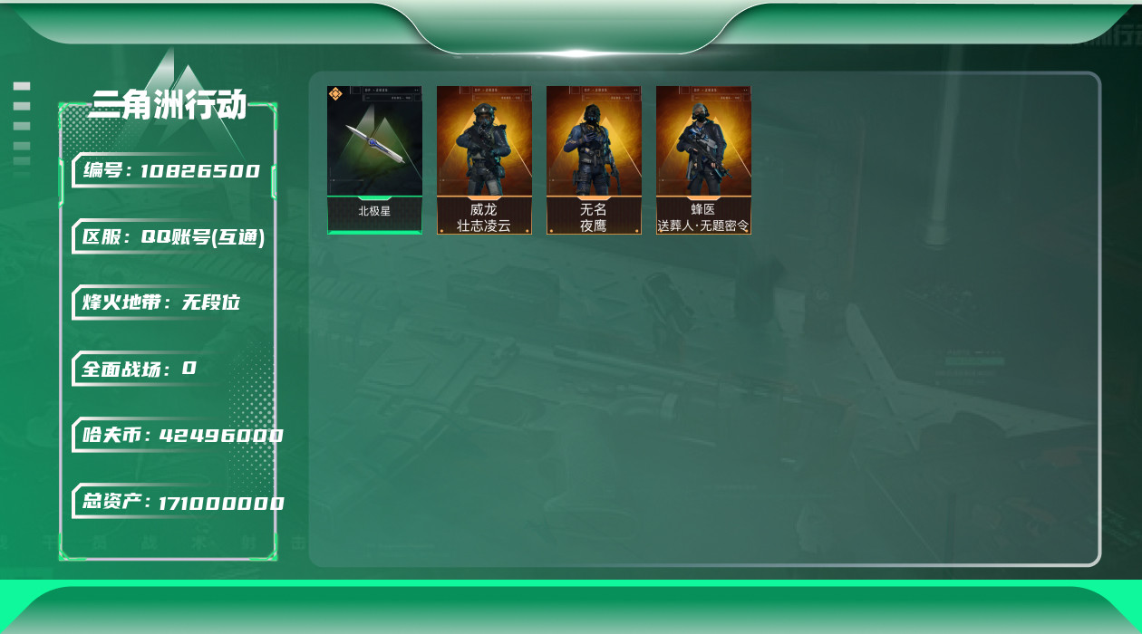 三角洲行动账号QQ[10826500]【Q区三端互通】【可二次实名】ASYs2717-特勤处：仓库8级/训练中心7级/靶场4级-总资产171M-哈夫币4249W-烽火等级：60级【勾选了部分账号，详细看图，平台认证商家